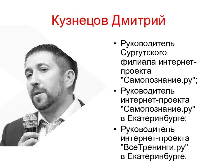 Кузнецов Дмитрий Руководитель Сургутского филиала интернет-проекта "Самопознание.ру"; Руководитель интернет-проекта "Самопознание.ру" в