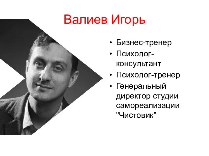 Валиев Игорь Бизнес-тренер Психолог-консультант Психолог-тренер Генеральный директор студии самореализации "Чистовик"