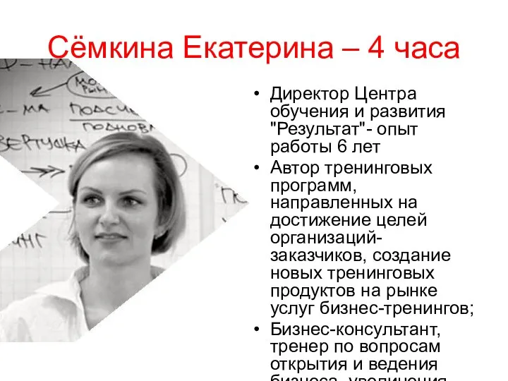 Сёмкина Екатерина – 4 часа Директор Центра обучения и развития "Результат"-