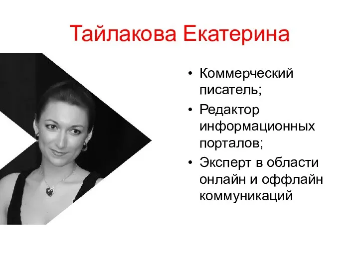 Тайлакова Екатерина Коммерческий писатель; Редактор информационных порталов; Эксперт в области онлайн и оффлайн коммуникаций