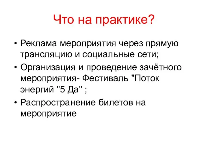 Что на практике? Реклама мероприятия через прямую трансляцию и социальные сети;