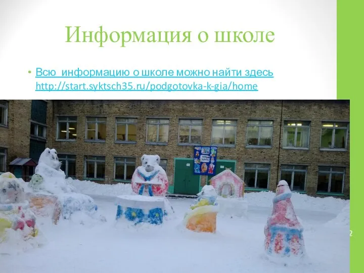 Информация о школе Всю информацию о школе можно найти здесь http://start.syktsch35.ru/podgotovka-k-gia/home