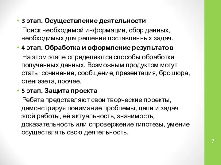 3 этап. Осуществление деятельности Поиск необходимой информации, сбор данных, необходимых для