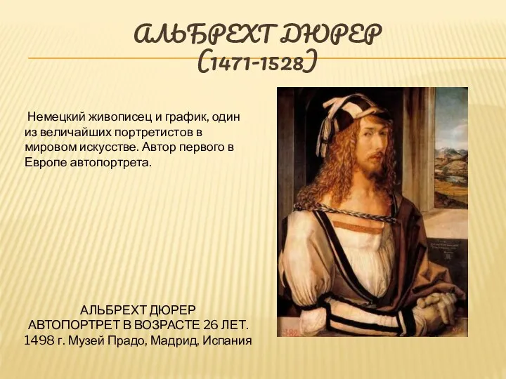 АЛЬБРЕХТ ДЮРЕР (1471-1528) Немецкий живописец и график, один из величайших портретистов