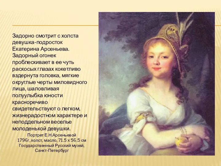 Портрет Е.Н.Арсеньевой 1796г, холст, масло, 71.5 x 56.5 см Государственный Русский