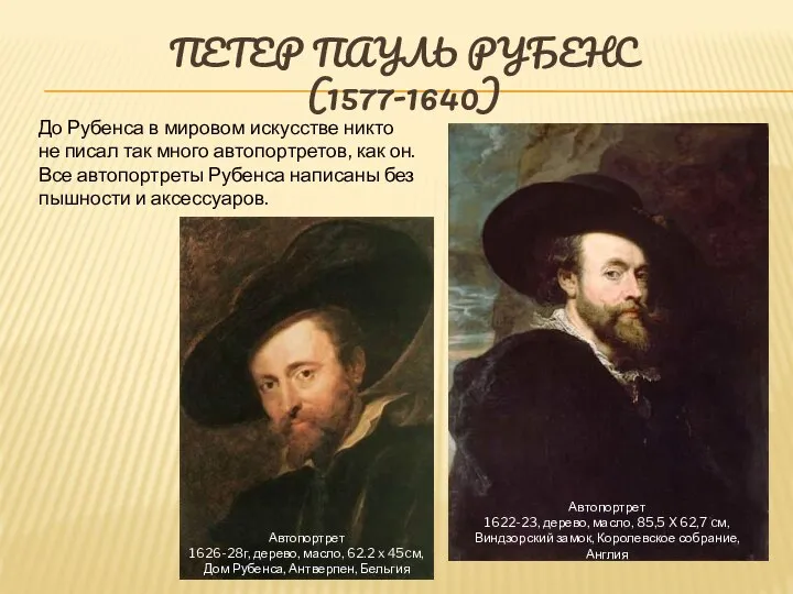 ПЕТЕР ПАУЛЬ РУБЕНС (1577-1640) Автопортрет 1622-23, дерево, масло, 85,5 X 62,7