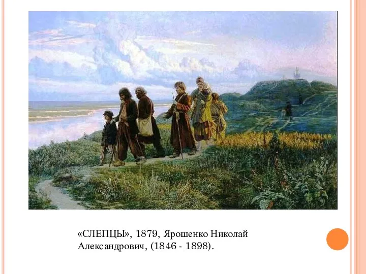 «СЛЕПЦЫ», 1879, Ярошенко Николай Александрович, (1846 - 1898).