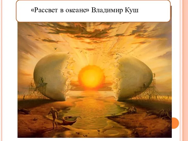 «Рассвет в океане» Владимир Куш