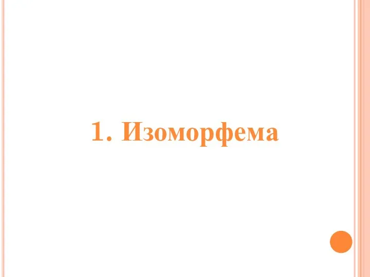 1. Изоморфема