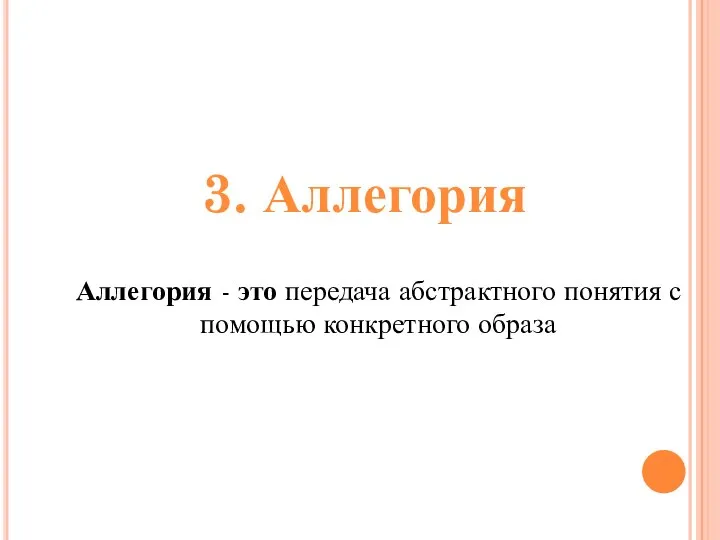 Аллегория - это передача абстрактного понятия с помощью конкретного образа 3. Аллегория