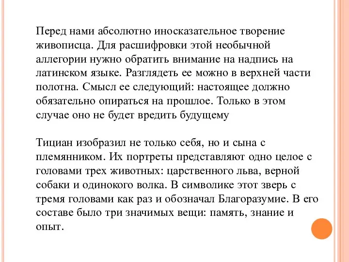 Перед нами абсолютно иносказательное творение живописца. Для расшифровки этой необычной аллегории