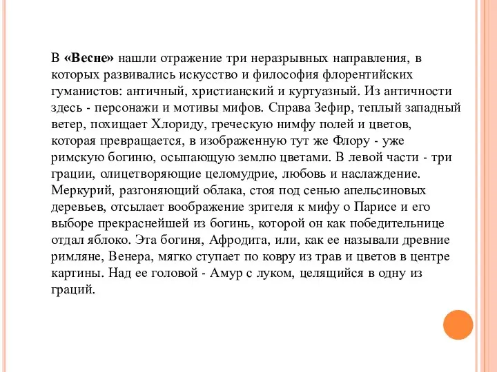 В «Весне» нашли отражение три неразрывных направления, в которых развивались искусство