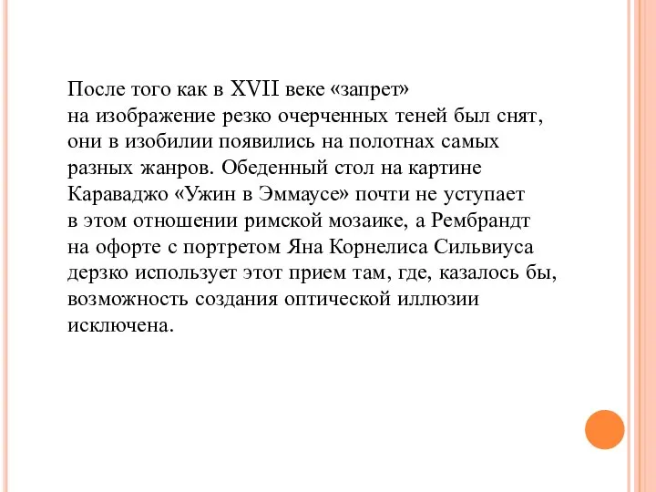 После того как в XVII веке «запрет» на изображение резко очерченных