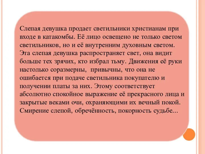 Слепая девушка продает светильники христианам при входе в катакомбы. Её лицо