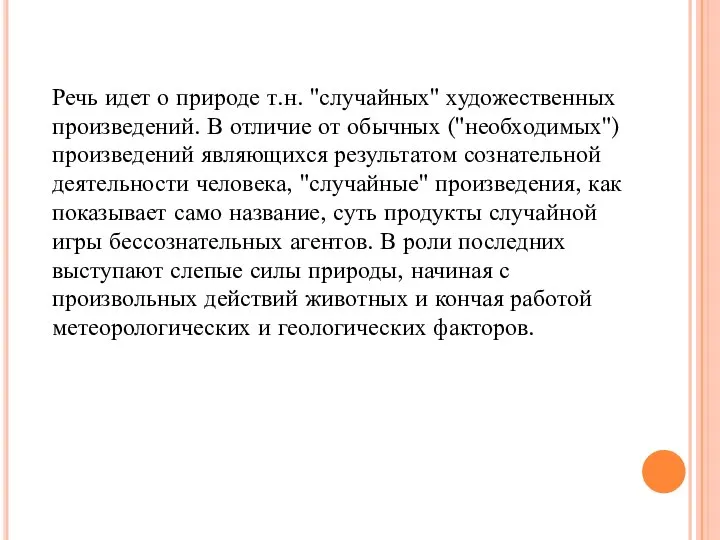 Речь идет о природе т.н. "случайных" художественных произведений. В отличие от