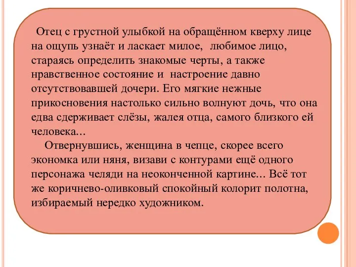 Отец с грустной улыбкой на обращённом кверху лице на ощупь узнаёт