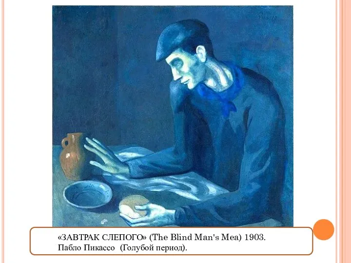 «ЗАВТРАК СЛЕПОГО» (The Blind Man's Mea) 1903. Пабло Пикассо (Голубой период).