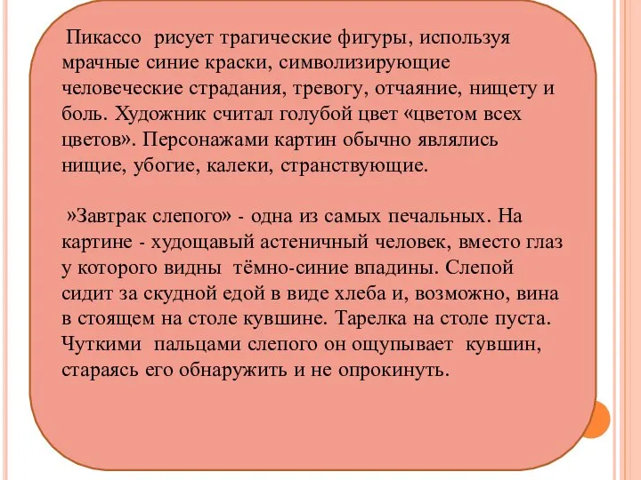 Пикассо рисует трагические фигуры, используя мрачные синие краски, символизирующие человеческие страдания,