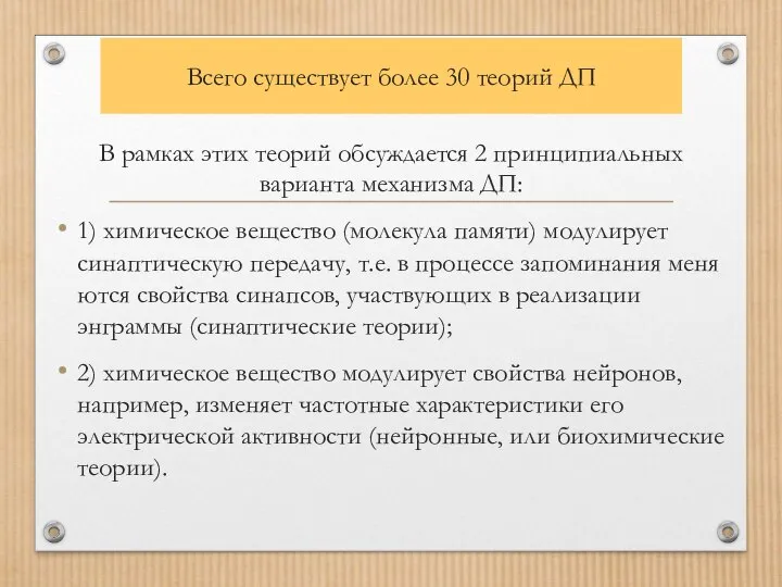 Всего существует более 30 теорий ДП В рамках этих теорий обсуждается