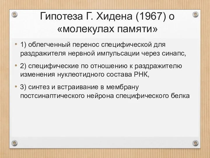 Гипотеза Г. Хидена (1967) о «молекулах памяти» 1) облегченный перенос специфической