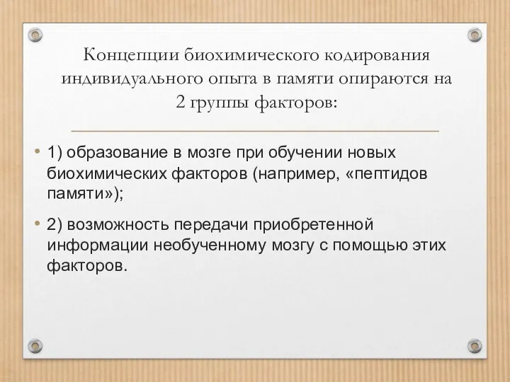 Концепции биохимического кодирования индивидуального опыта в памяти опираются на 2 группы