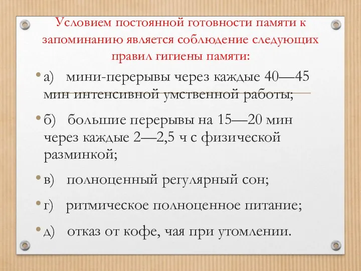 Условием постоянной готовности памяти к запоминанию является соблюдение следующих правил гигиены