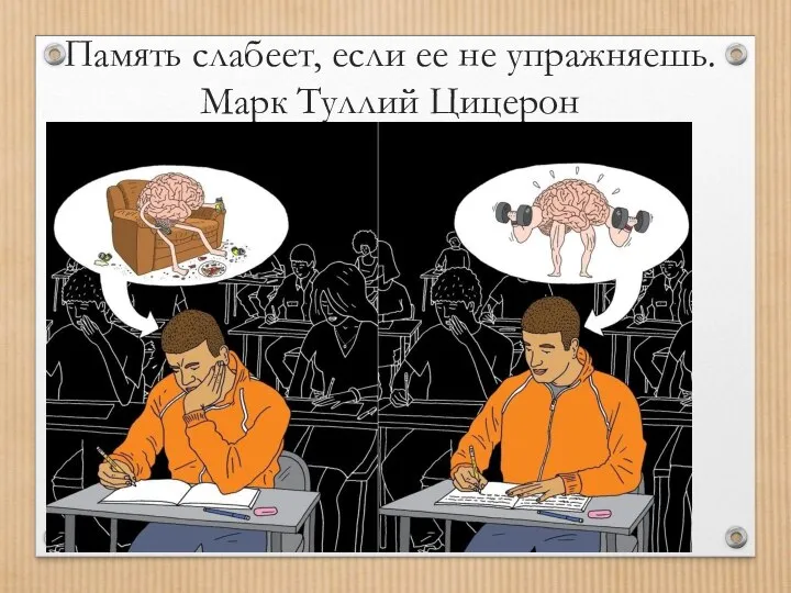 Память слабеет, если ее не упражняешь. Марк Туллий Цицерон