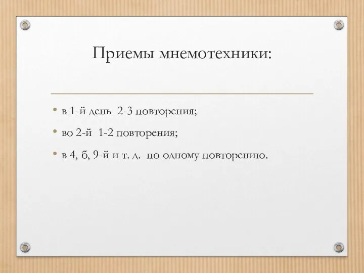 Приемы мнемотехники: в 1-й день 2-3 повторения; во 2-й 1-2 повторения;