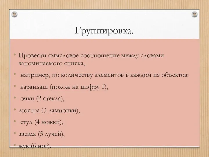 Группировка. Провести смысловое соотношение между словами запоминаемого списка, например, по количеству