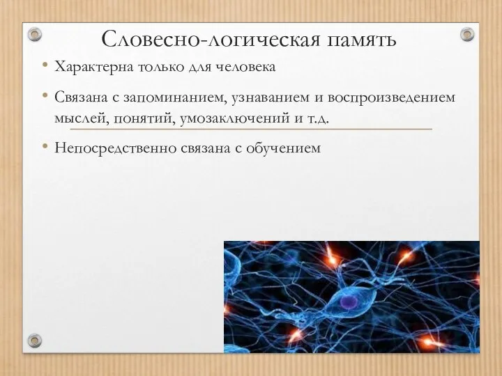 Словесно-логическая память Характерна только для человека Связана с запоминанием, узнаванием и