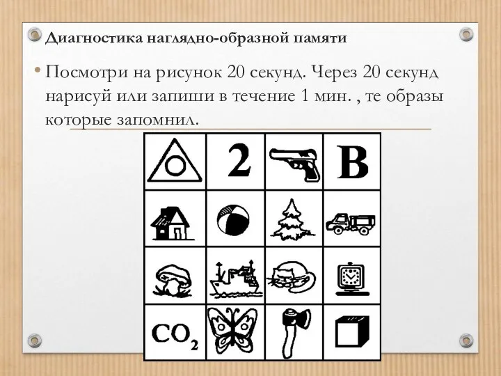 Диагностика наглядно-образной памяти Посмотри на рисунок 20 секунд. Через 20 секунд