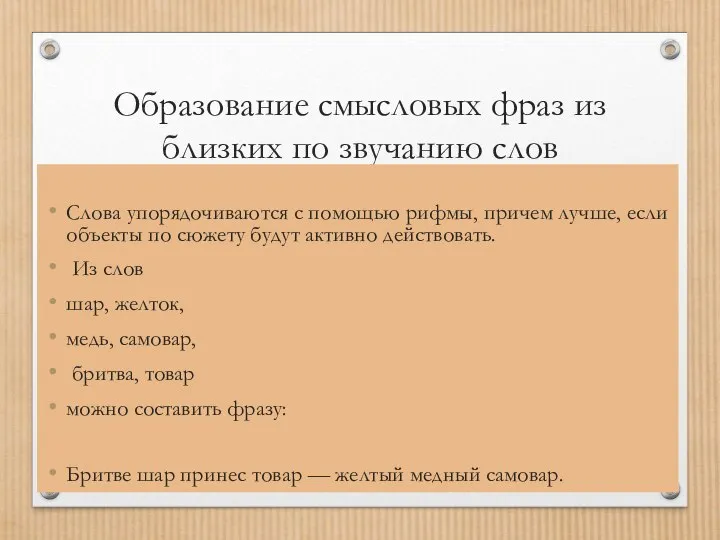 Образование смысловых фраз из близких по звучанию слов Слова упорядочиваются с