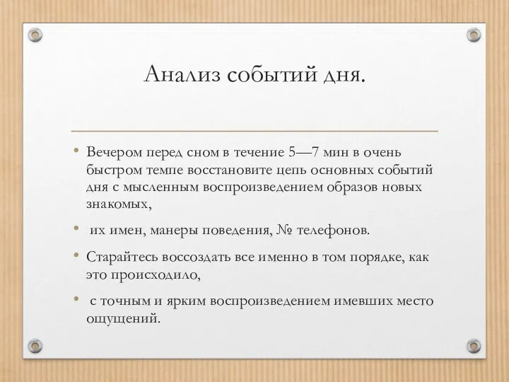 Анализ событий дня. Вечером перед сном в течение 5—7 мин в