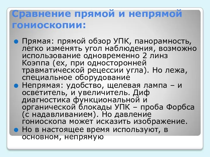 Сравнение прямой и непрямой гониоскопии: Прямая: прямой обзор УПК, панорамность, легко