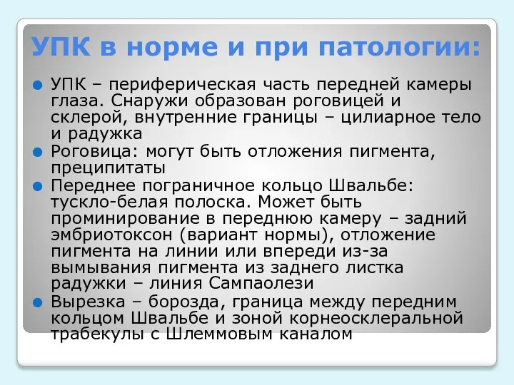 УПК в норме и при патологии: УПК – периферическая часть передней