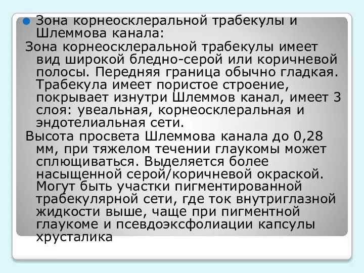 Зона корнеосклеральной трабекулы и Шлеммова канала: Зона корнеосклеральной трабекулы имеет вид