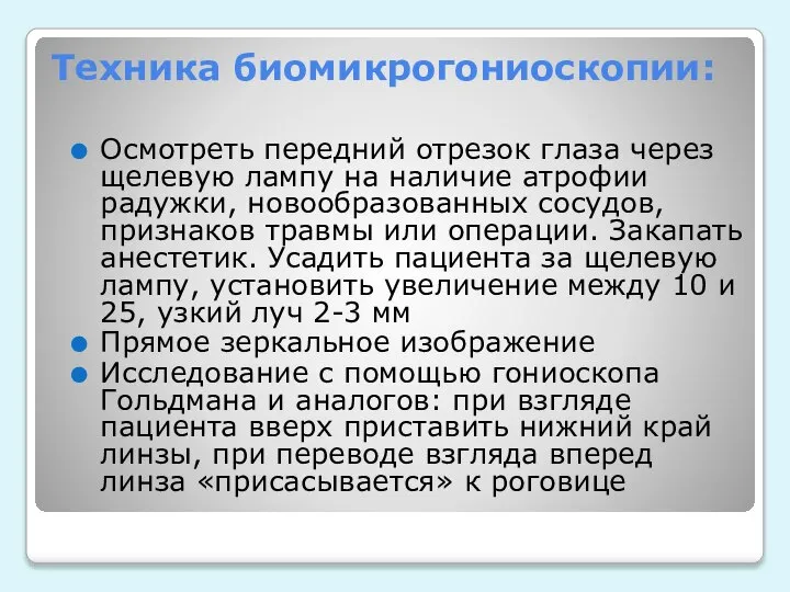 Техника биомикрогониоскопии: Осмотреть передний отрезок глаза через щелевую лампу на наличие