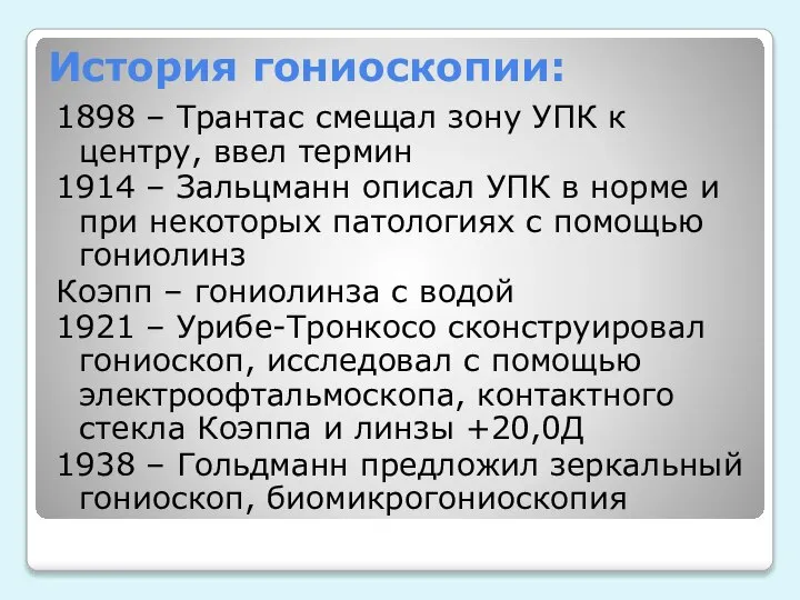 История гониоскопии: 1898 – Трантас смещал зону УПК к центру, ввел