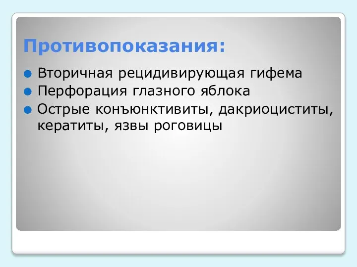 Противопоказания: Вторичная рецидивирующая гифема Перфорация глазного яблока Острые конъюнктивиты, дакриоциститы, кератиты, язвы роговицы