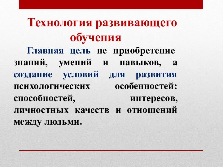 Технология развивающего обучения Главная цель не приобретение знаний, умений и навыков,