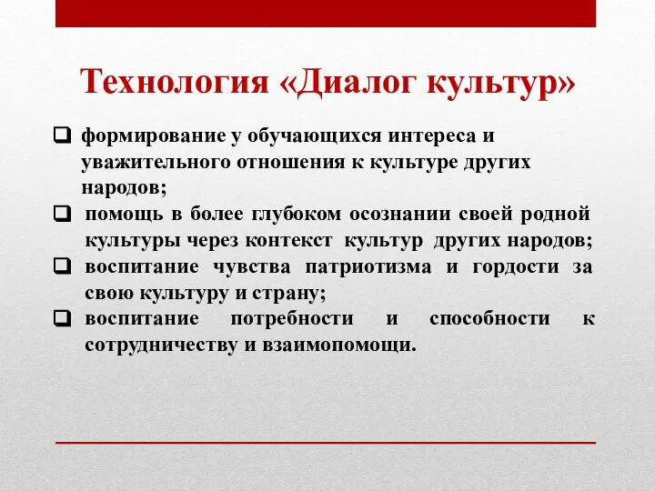 Технология «Диалог культур» формирование у обучающихся интереса и уважительного отношения к