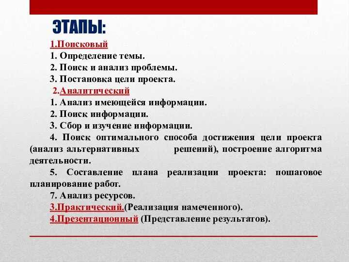 ЭТАПЫ: 1.Поисковый 1. Определение темы. 2. Поиск и анализ проблемы. 3.