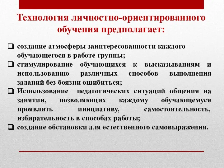 Технология личностно-ориентированного обучения предполагает: создание атмосферы заинтересованности каждого обучающегося в работе