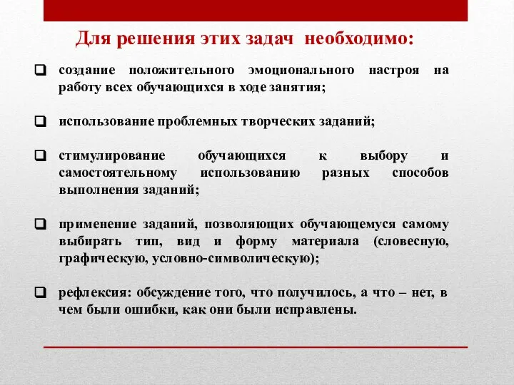 Для решения этих задач необходимо: создание положительного эмоционального настроя на работу