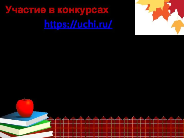 Участие в конкурсах Учи.ру (https://uchi.ru/) МетаШкола Гимназические конкурсы Интернет-конкурсы