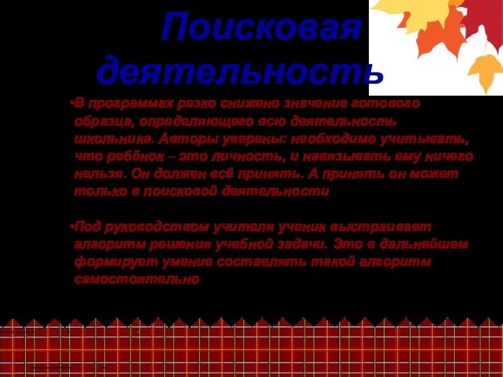 Поисковая деятельность В программах резко снижено значение готового образца, определяющего всю