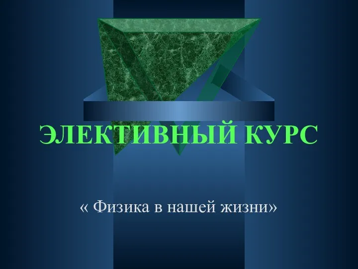 « Физика в нашей жизни» ЭЛЕКТИВНЫЙ КУРС