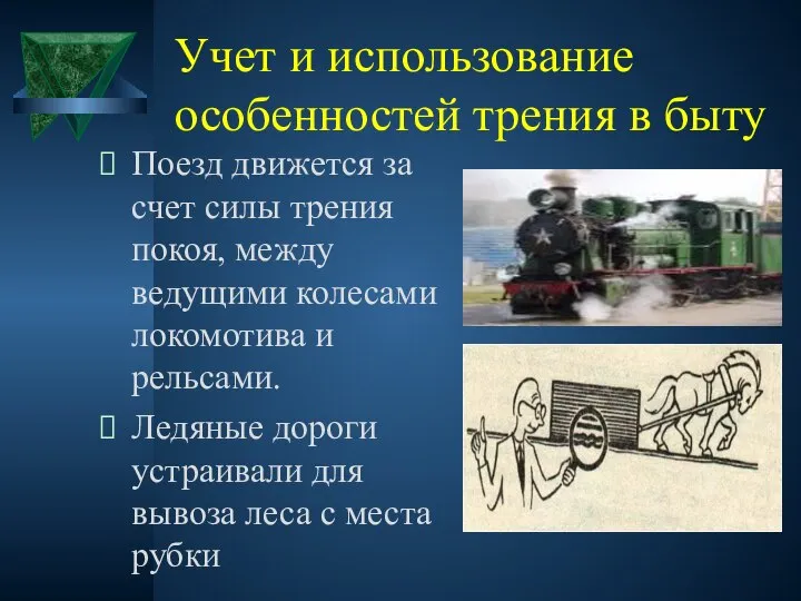 Учет и использование особенностей трения в быту Поезд движется за счет