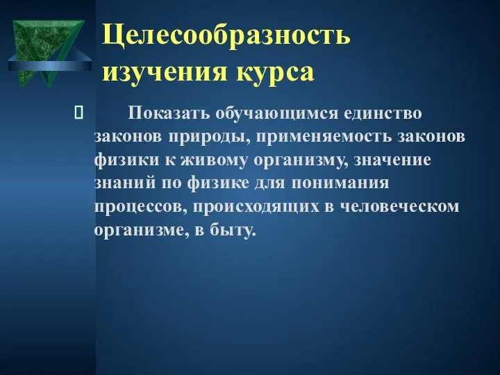 Целесообразность изучения курса Показать обучающимся единство законов природы, применяемость законов физики