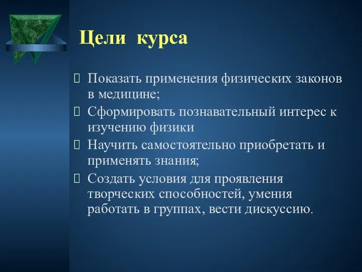 Цели курса Показать применения физических законов в медицине; Сформировать познавательный интерес